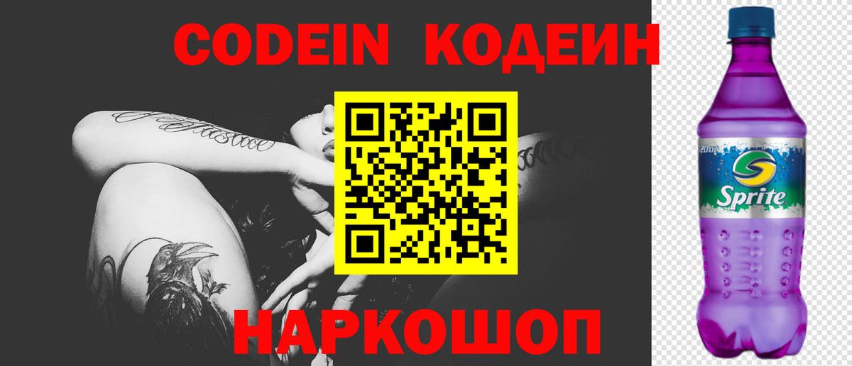 Codein напиток Lean (лин) Нижнекамск