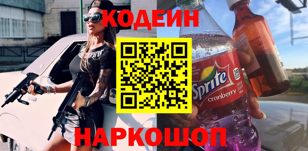 Нижнекамск  Codein Purple Drank  Вход с VPN  Кодеиновый сироп Lean напиток Lean (лин) 